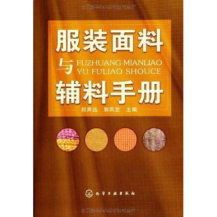 服裝面料與輔料手冊(cè) 服裝及面輔料全面指南